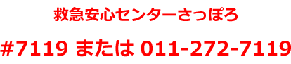 救急センターさっぽろ