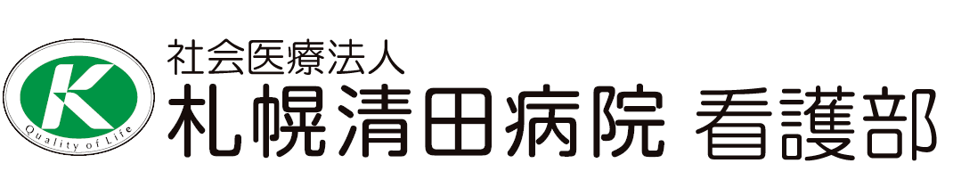 社会医療法人 札幌清田病院 看護部