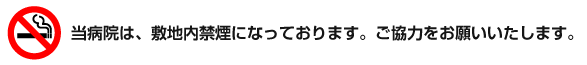 敷地内は禁煙になっております。ご協力をお願いいたします。