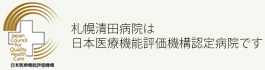 札幌清田病院は日本医療機能評価機構認定病院です