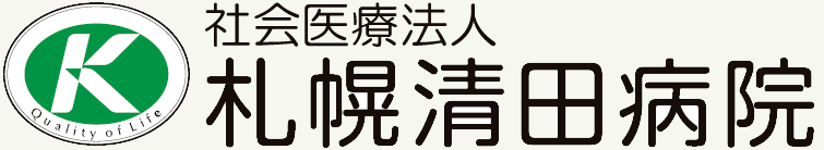 社会医療法人 札幌清田病院